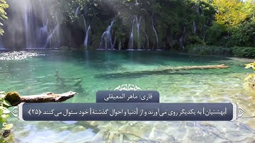 ترجمه صوتی تصویری قرآن حکیم ( 052 ) سوره طور