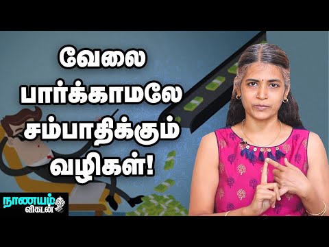 Retirement காலத்தில் இரண்டாவது வருமானம் பெறுவது எப்படி? | Passive Income