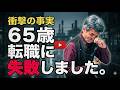 ６５歳で塾講師の面接試験を受けたら衝撃の事実に愕然とした！