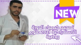 تصحيح كيمياء الدورة الاستدراكية 2021 علوم رياضية