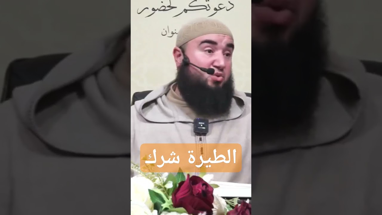 الطيرة شرك بالله ، الأستاذ سفيان لمقدم حفظه الله