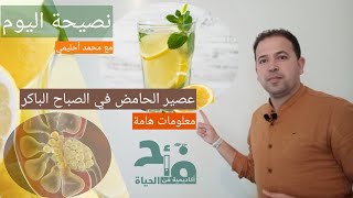 ماذا عن عصير الحامض في الصباح الباكر؟! الجواب في نصيحة اليوم  مع محمد أحليمي 