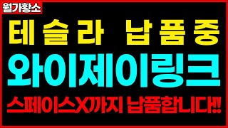 [와이제이링크] 테슬라에 납품중인 와이제이링크!! 스페이스X까지 납품합니다!! 테슬라 관련주 스페이스X 관련주 종목추천 추천주 주가 주가전망 급등주 주식추천 목표가 #월가황소