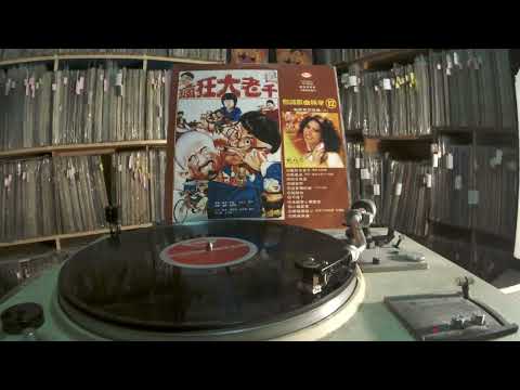 甄妮 Jenny Tseng -- 瘋狂大老千