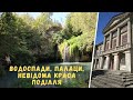 Невідома Хмельниччина: водоспад "Бурбун", палац і водоспад в Маліївцях, подорож одного дня