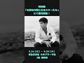 特別展「石原裕次郎と日活スターたち」グッズ紹介① #石原裕次郎 #石原裕次郎展 #日活 #映画 #movie