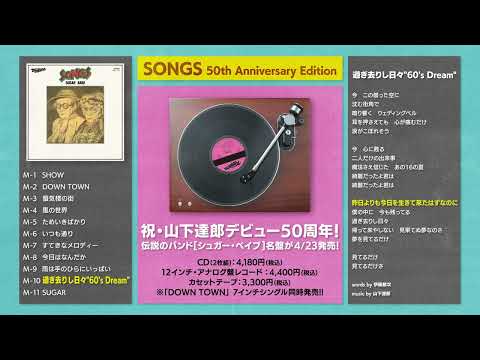 2025/04/23 Release シュガー・ベイブ『SONGS 50th Anniversary Edition』[Teaser]