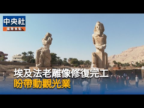 埃及法老雕像修復完工  盼帶動觀光業｜中央社影音新聞