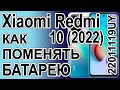 Замена аккумулятора на телефоне Xiaomi Redmi 10 (2022) 22011119UY