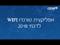 הדרכת אפליקצית טורנדו WIFI גרסה 2018