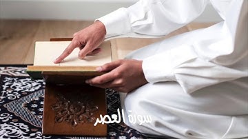 ياسر القشعمي - سورة العصر - (جامع السريع ١٤٤٠هـ)