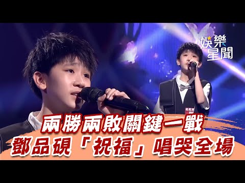 兩勝兩敗關鍵一戰　鄧品硯「祝福」唱哭全場｜超級紅人榜｜三立娛樂星聞