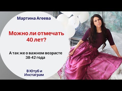 Можно ли отмечать 40 лет?!