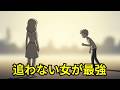 追わない女ほど男が離れられない理由｜男性心理と投影で分かる本当の魅力【ユング心理学】