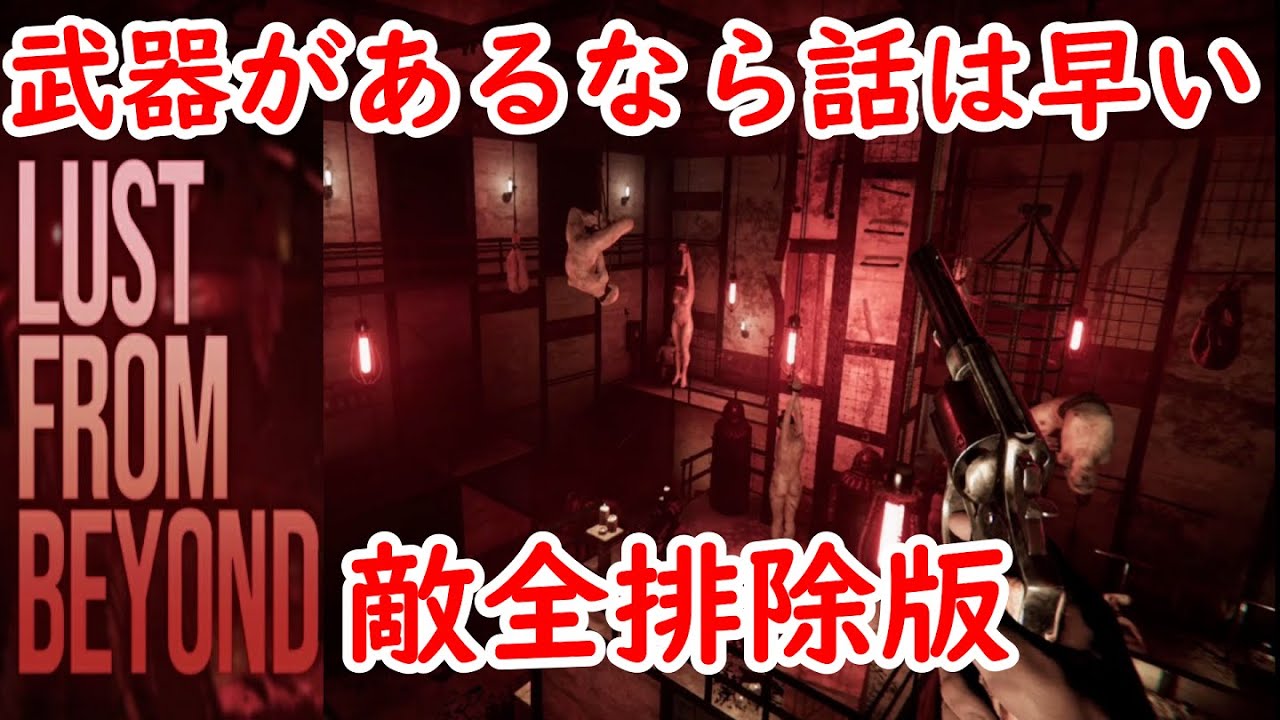 武器があるから怖くないlust From Beyond Youtube