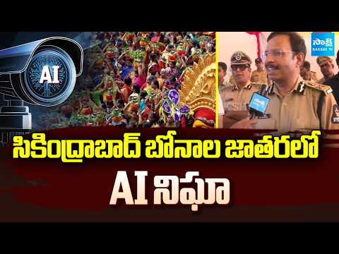AI surveillance at Secunderabad Bonala Jathara | Hyderabad | Sakshi TV - SAKSHITV