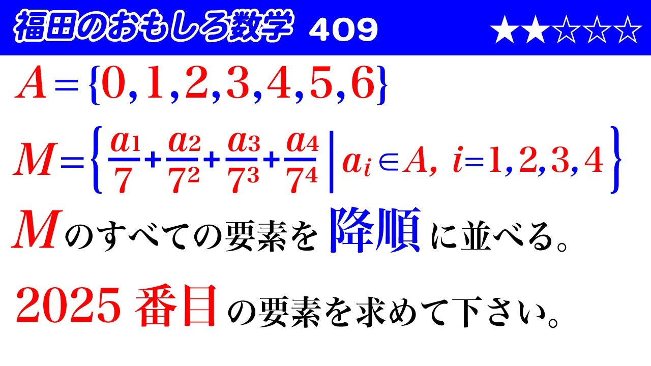 福田のおもしろ数学409〜7進法と2025番目の数 - YouTube
