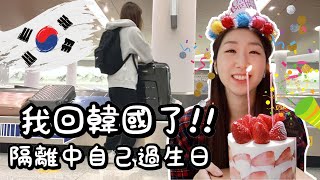 我回韓國了 ! 🇨🇦✈️🇰🇷 我回韓國的理由. . . | 隔離中自己過生日🎂🏠 | 加拿大韓國女生帕妮妮