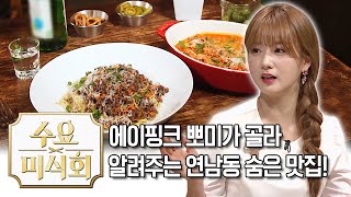 연남동 곳곳에 숨어있는 맛집만 골라 알려드림~ | 수요미식회 Yeon Nam Dong Restaurants | 수요미식회 Wednesday Foodtalk EP.223
