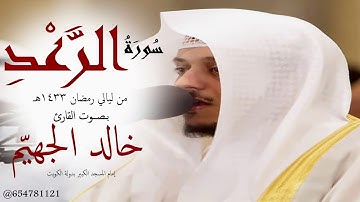 ما تيسر من سورة الرعد للقارئ خالد الجهيّم من ليالي رمضان 1433هـ