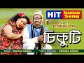 Chikuti || Gitanjali Das || Assamese Song Mp3