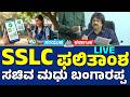 Karnataka SSLC Result 2026 Live | Education Minister Madhu Bangarappa Press Meet | SSLC result live