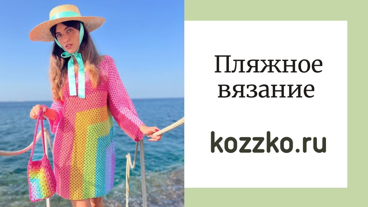 Пляжное вязание