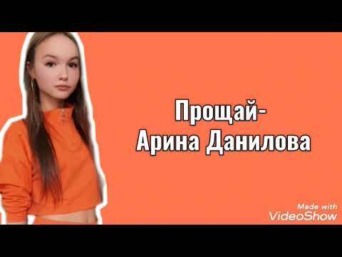 Арина Данилова - Прощай / Lyrics