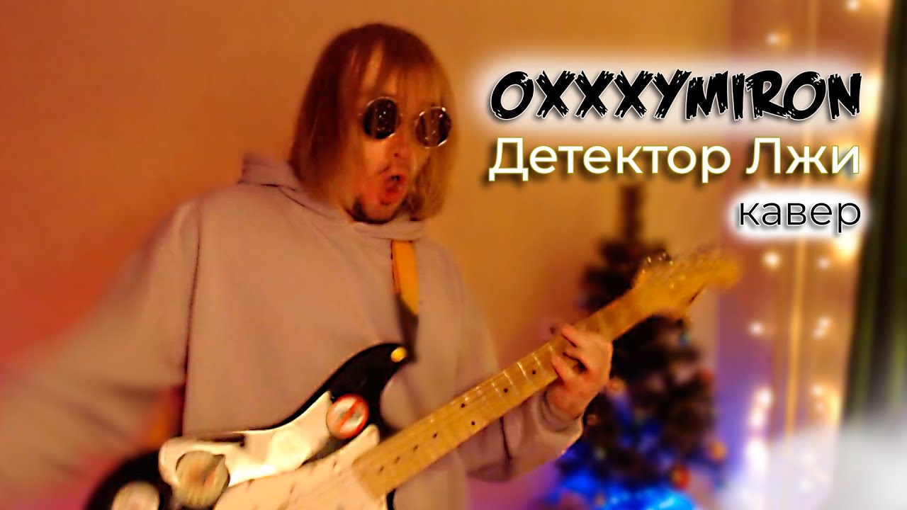 Oxxxymiron - Детектор Лжи (кавер) - YouTube