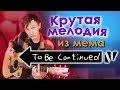 To be continued Разбор на Гитаре