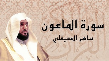 القرآن الكريم بصوت الشيخ ماهر المعيقلي لسورة الماعون