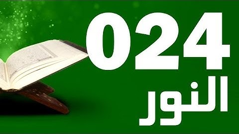 24: Surat Al-Nur with English translation || سورة النور ‎