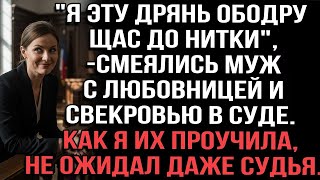 «Сдерём с неё всё до копейки!» — смеялись муж, любовница и свекровь прямо в суде