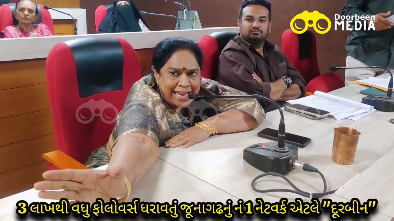 જુઓ LIVE🔴જૂનાગઢની પ્રજા ઉપર આડકતરો બોજો? વિપક્ષે કેવી બઘડાટી બોલાવી!