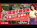 在家深蹲沒感覺？漫步機隱藏用法！讓公園秒變健身房｜古沂令教練【早安練健康】