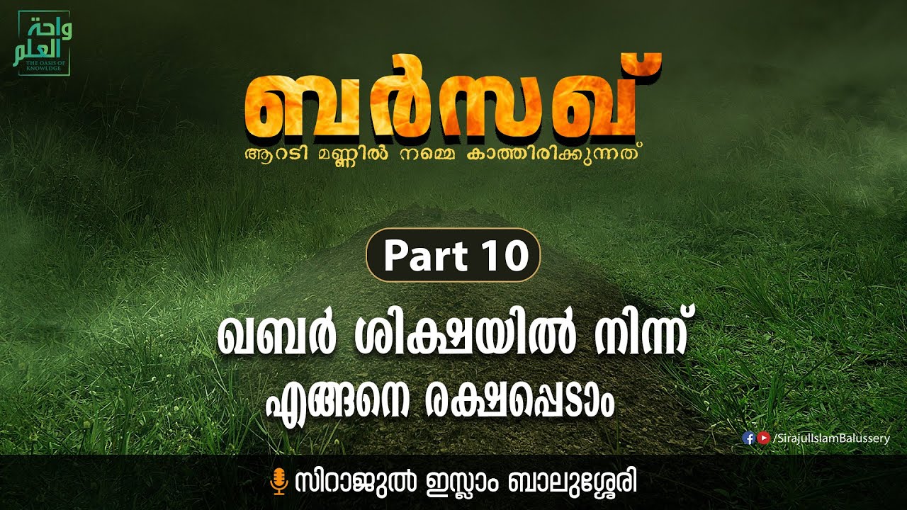 Barsakh 10 | ഖബർ ശിക്ഷയിൽ നിന്ന് എങ്ങനെ രക്ഷപ്പെടാം | Sirajul Islam Balussery