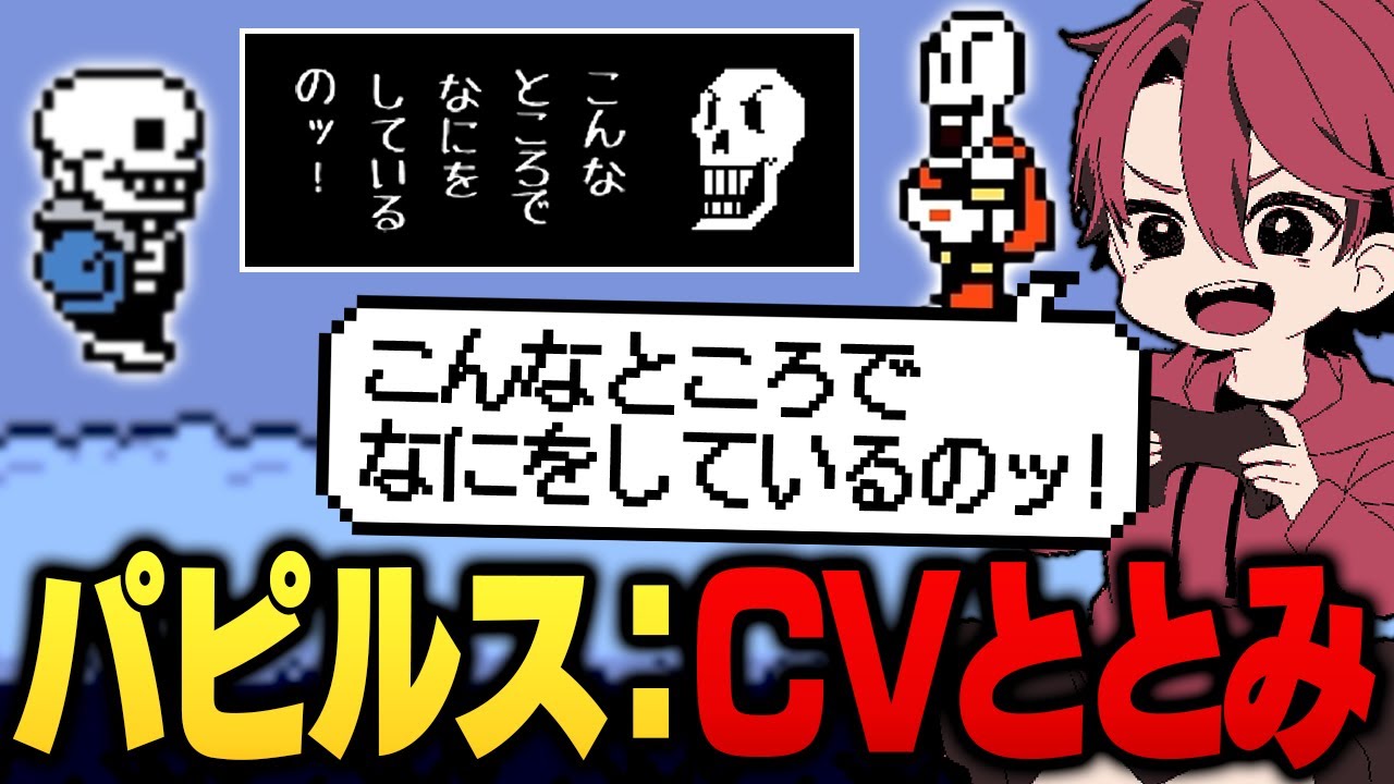 パピルスのCVが似合いすぎるととみっくすのほぼ初見アンダーテール【UNDERTALE/ととみっくす】