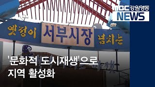 [뉴스리포트]'문화적 도시재생'으로 지역 활성화190809