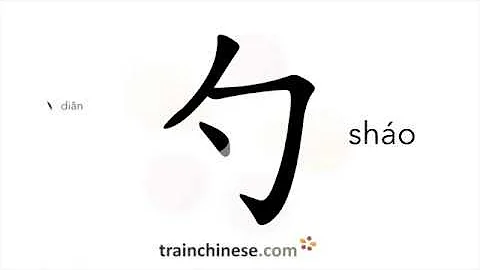 How to write 勺 (sháo) – spoon, ladle – stroke order, radical, examples and spoken audio