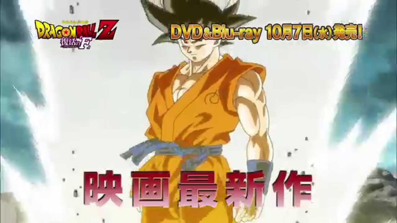 ドラゴンボールz 復活の F Blu Ray Dvd Tvcm Youtube