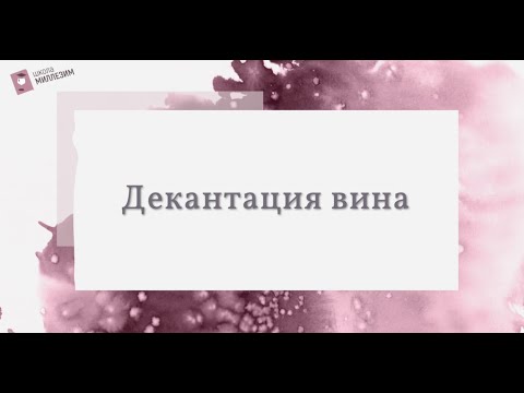 Как правильно декантировать вино? | Ресторанный сервис | Школа сомелье "Миллезим"