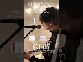 【声が低くても歌える】紋白蝶feat.石原慎也 / 東京スカパラダイスオーケストラcover自分に合ったキーで気持ちよく歌おう🎤capo1 ※キー6上げ※ #紋白蝶 #shorts #スカパラ