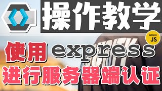 08.Keycloak 身份识别与访问管理的解决方案 - 使用 Express.js 进行服务器端认证 - 操作教学