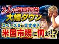 #63 テスラ買い増し成功？SpaceX上場で注目の米国株を解説！#田村亮 #鈴木奈々 #米国株