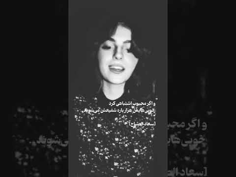 و اگر محبوب اشتباهی کرد خوبی هایش هزار باره شفیعش می شوند سعاد الصباح