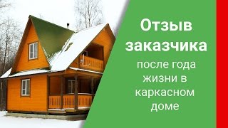 Отзыв заказчика после года жизни в каркасном доме Отзыв заказчика после года жизни в каркасном доме