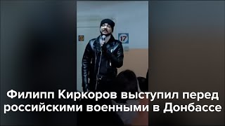 Филипп Киркоров выступил перед российскими военными в Донбассе