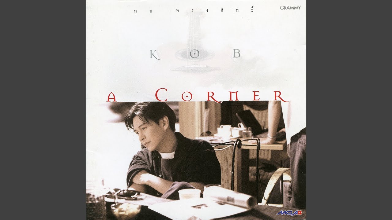 ปกเพลง อย่าทำอย่างนี้ — KOB SONGSIT