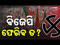 Assam Counting  | BJP vs Congress Neck-to-Neck Battle – Who Will Win?