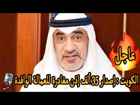 الكويت تعلن مفاجأة إصدار 35 ألف إذن مغادرة للعمالة الوافدة تعرف على طريقة التقديم